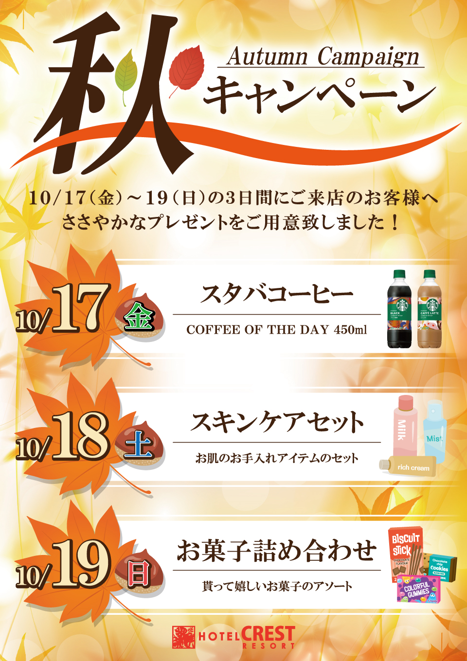秋キャンペーン