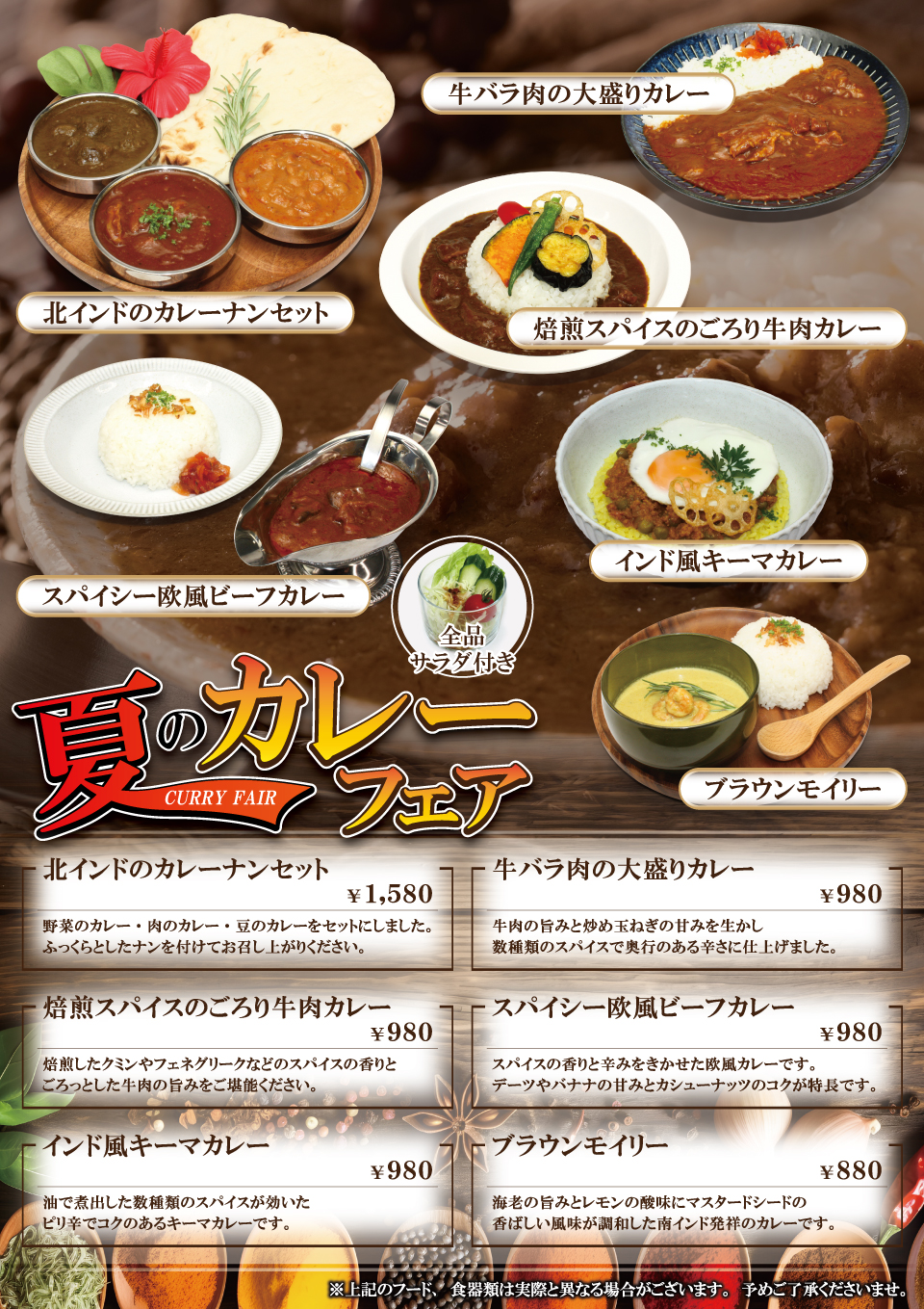 夏のカレーフェア