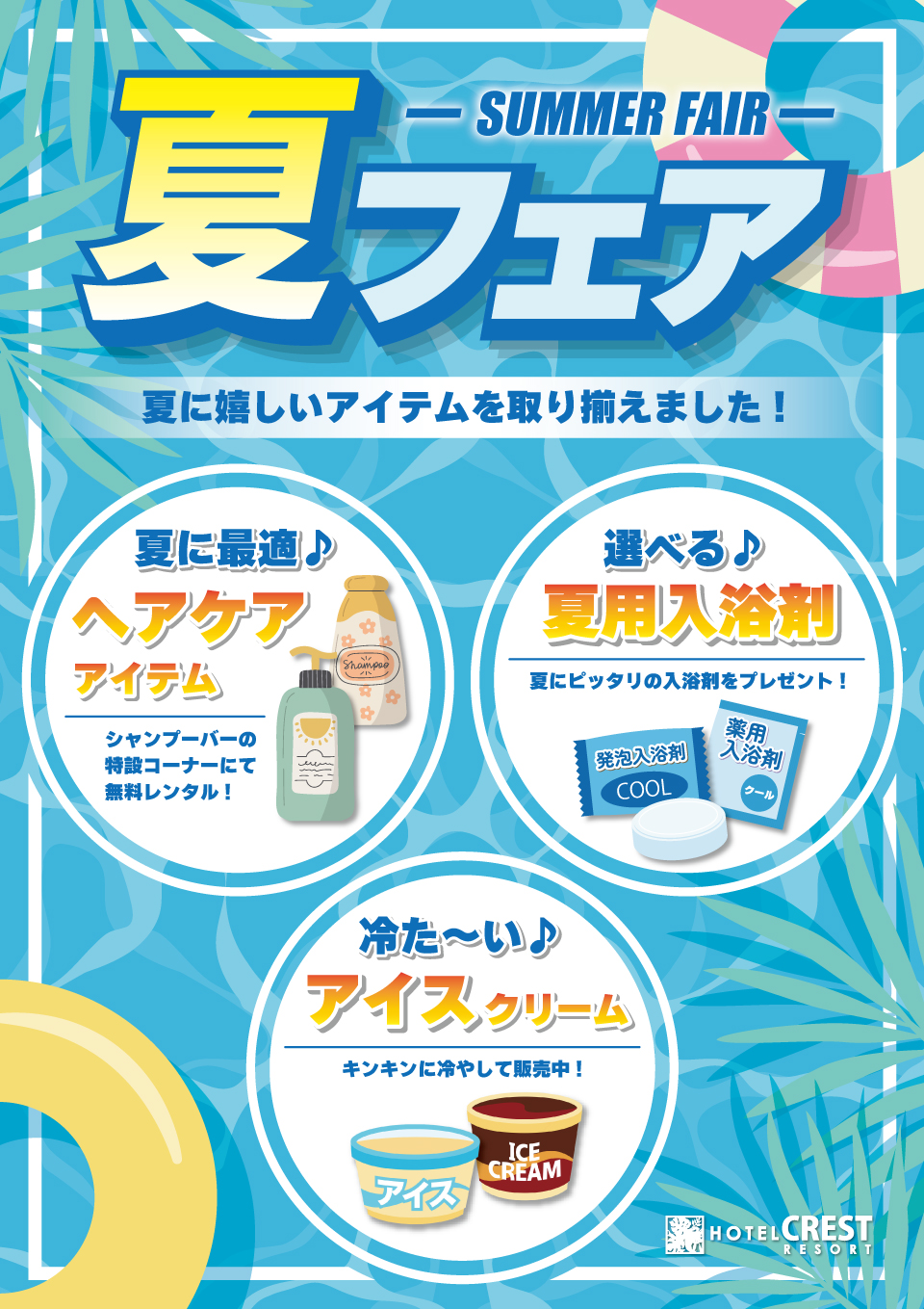 夏フェア