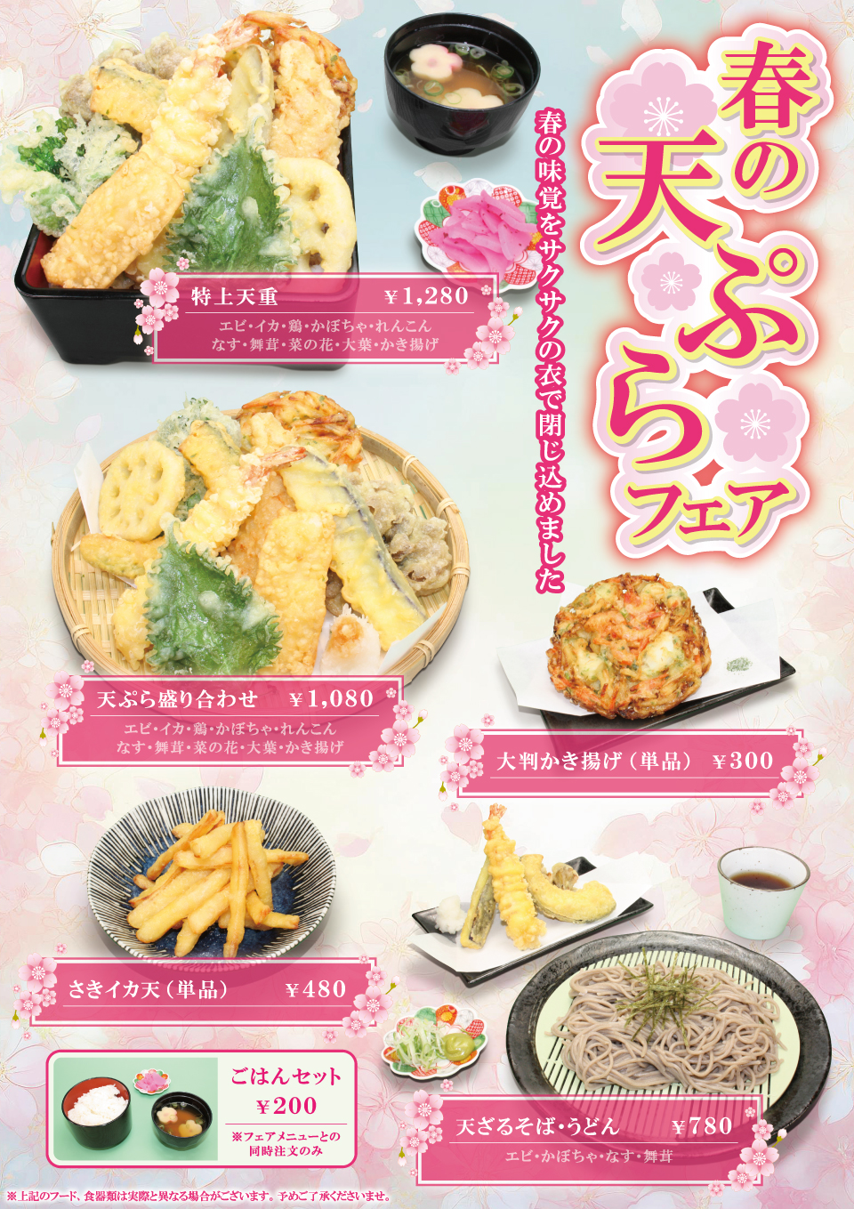 春の天ぷらフェア