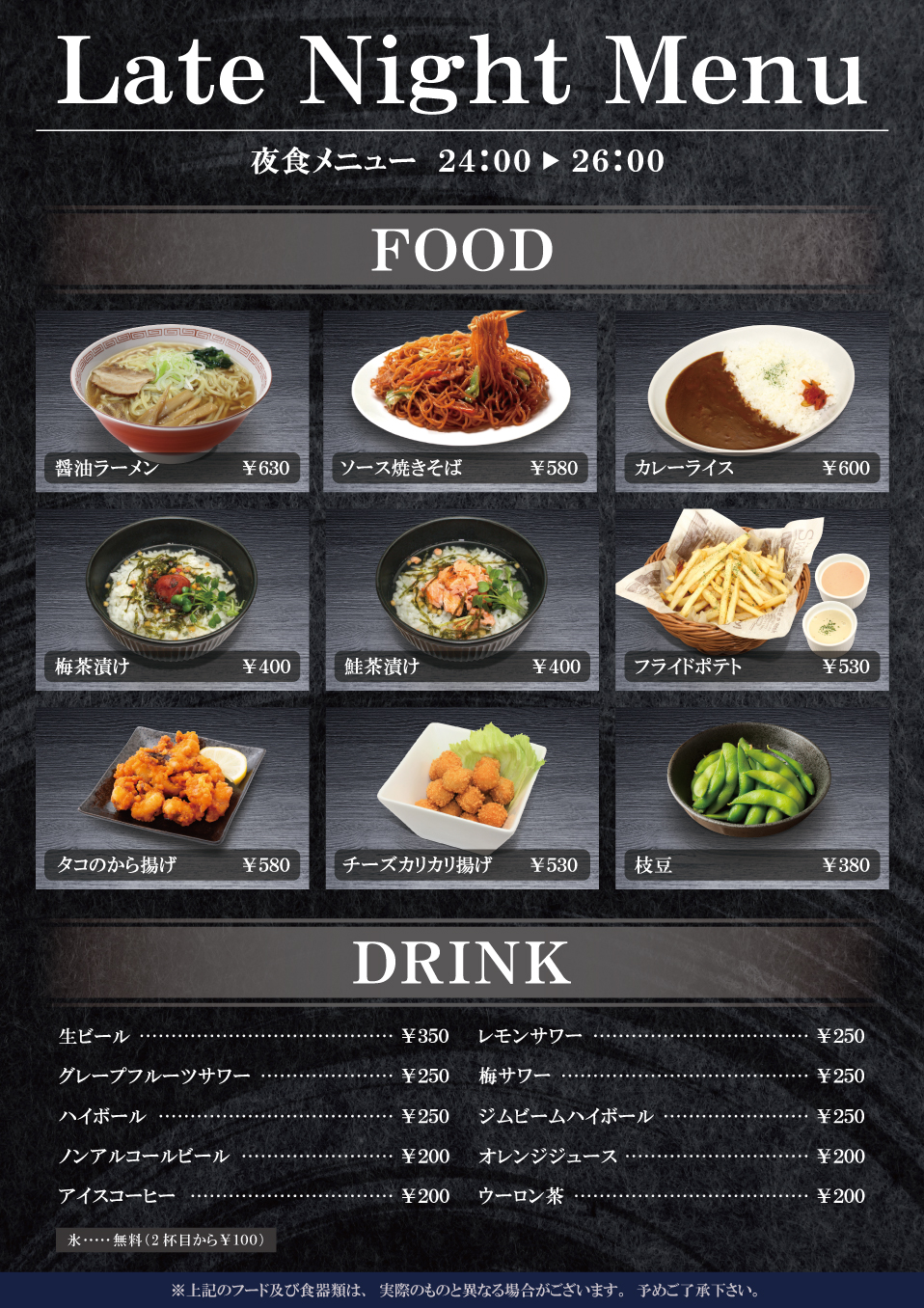 LATE NIGHT MENU 夜食