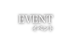 EVENT　イベント