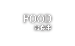 FOOD　お食事