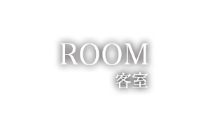 ROOM　客室