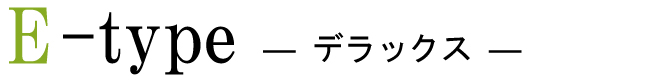 デラックス